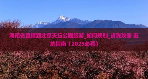 海南省直辖到北京天坛公园旅游