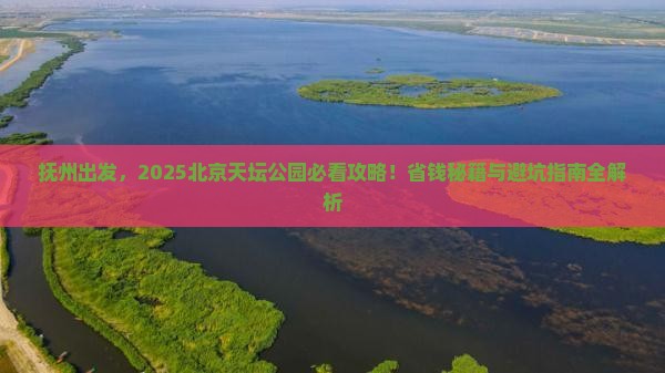 抚州到北京天坛公园旅行社