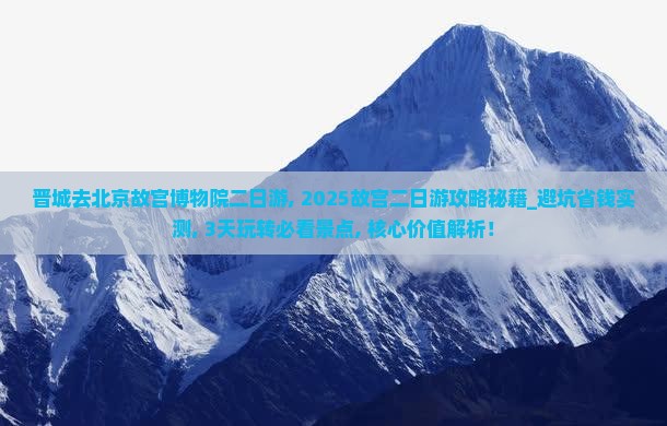 晋城去北京故宫博物院二日游