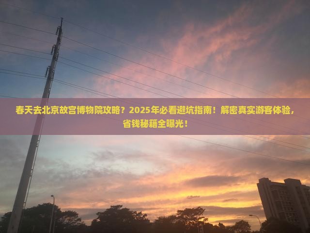 春天去北京故宫博物院攻略