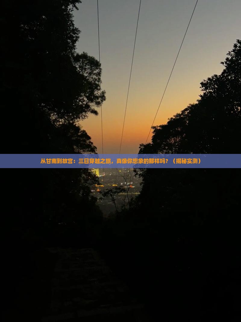 甘南到北京故宫博物院三日游