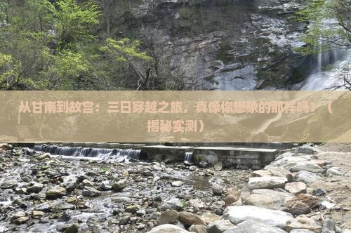 甘南到北京故宫博物院三日游