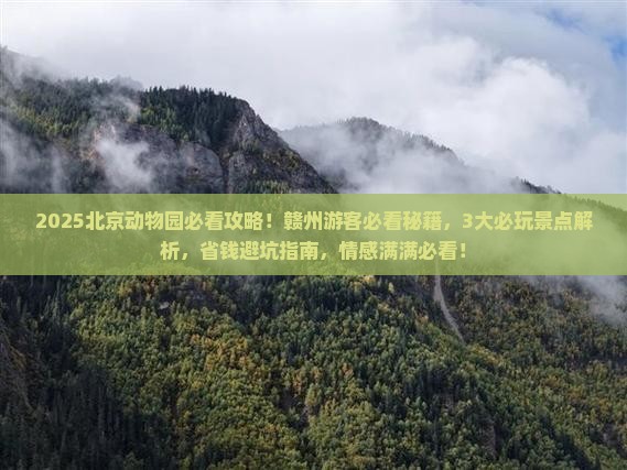 赣州去北京动物园哪里玩