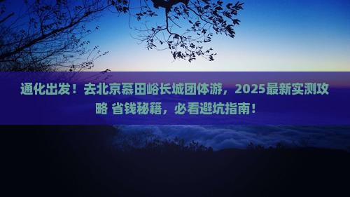 通化去北京慕田峪长城团体旅游