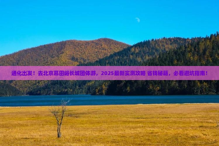 通化去北京慕田峪长城团体旅游