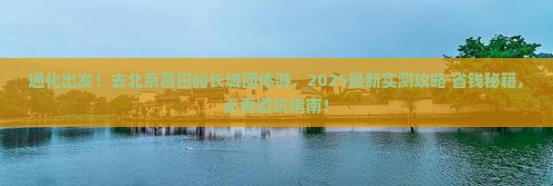 通化去北京慕田峪长城团体旅游