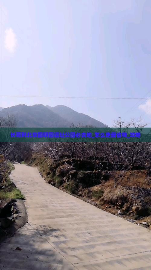 长葛到北京圆明园遗址公园必去地