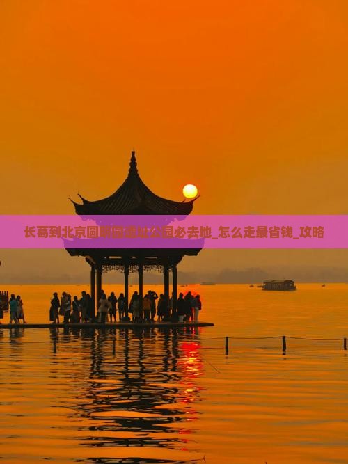 长葛到北京圆明园遗址公园必去地
