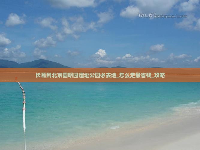 长葛到北京圆明园遗址公园必去地