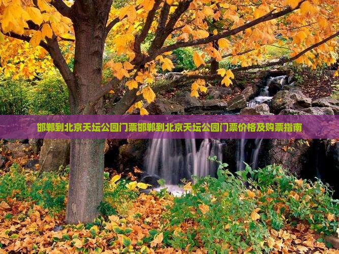 邯郸到北京天坛公园门票