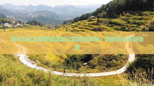 衡水到北京圆明园遗址公园旅游