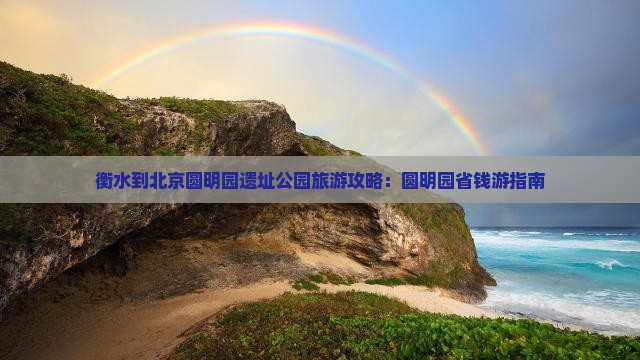 衡水到北京圆明园遗址公园旅游
