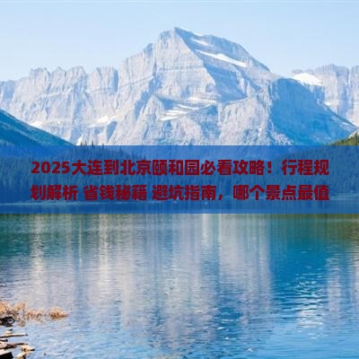 大连到北京颐和园必去地