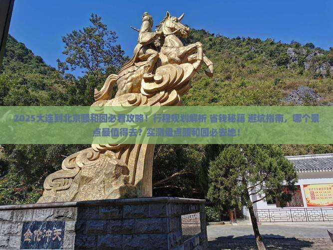 大连到北京颐和园必去地