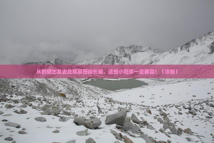 鹤壁去北京慕田峪长城旅游小吃