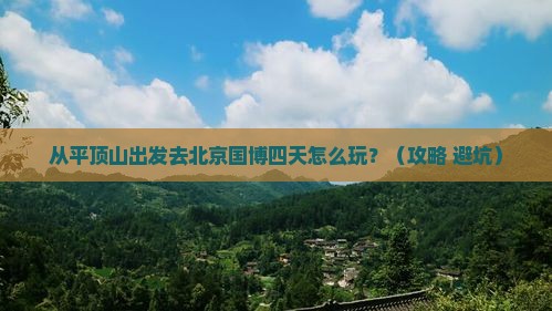 平顶山去北京中国国家博物馆四日游