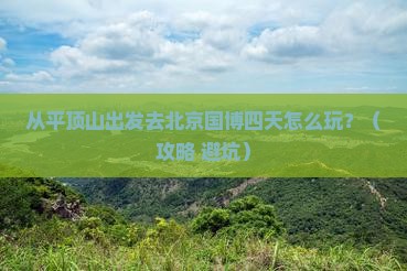 平顶山去北京中国国家博物馆四日游