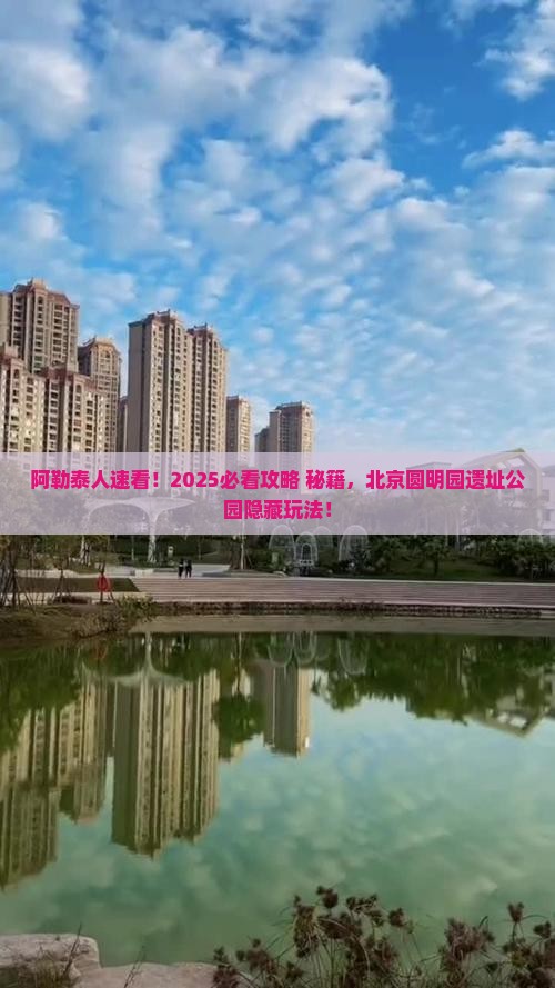 阿勒泰去北京圆明园遗址公园必去地