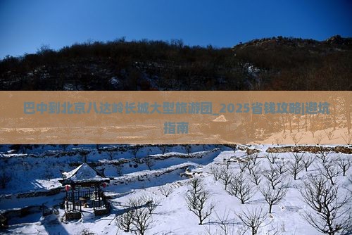巴中到北京八达岭长城大型旅游团