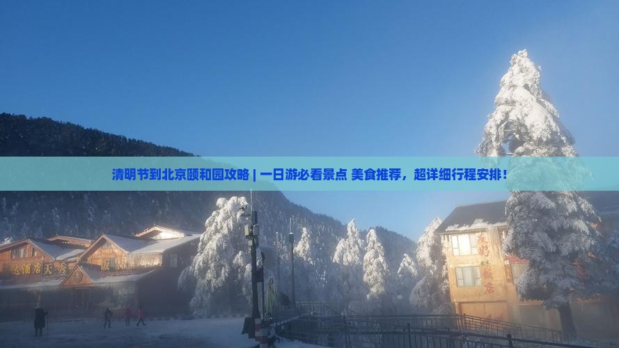清明节到北京颐和园攻略