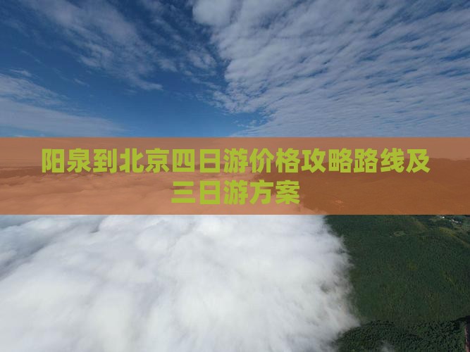 阳泉到北京四日游