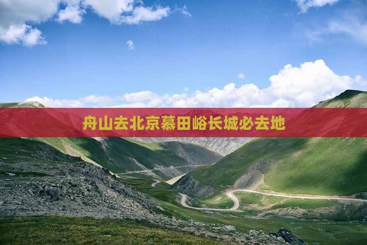 舟山去北京慕田峪长城必去地