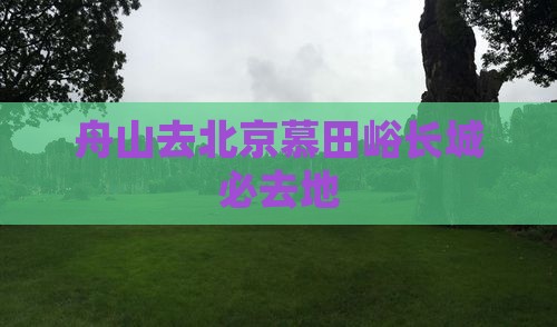 舟山去北京慕田峪长城必去地