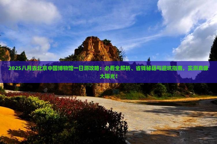 八月去北京中国国家博物馆一日游