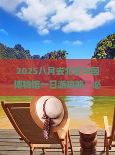 八月去北京中国国家博物馆一日游