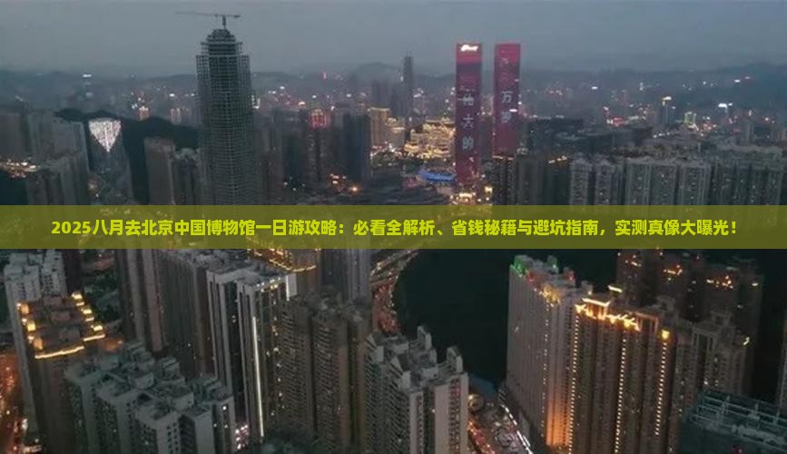 八月去北京中国国家博物馆一日游