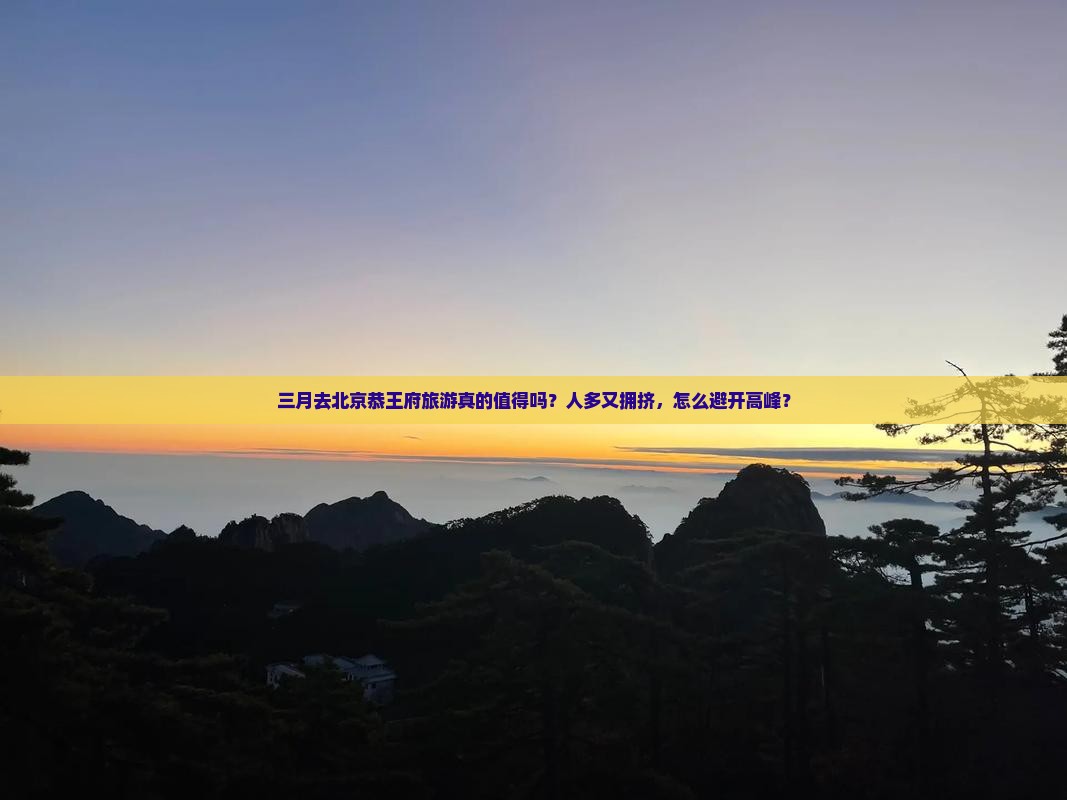 三月到北京恭王府团体旅游