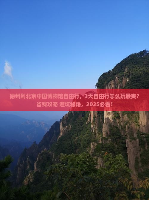 德州到北京中国国家博物馆自由行