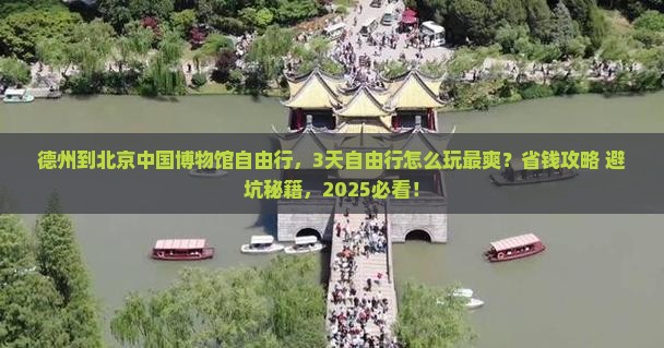 德州到北京中国国家博物馆自由行