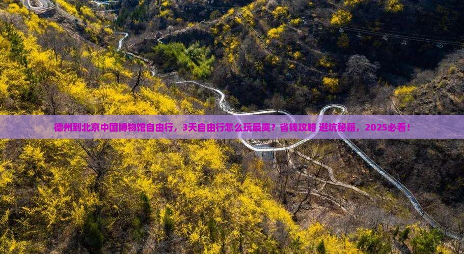德州到北京中国国家博物馆自由行