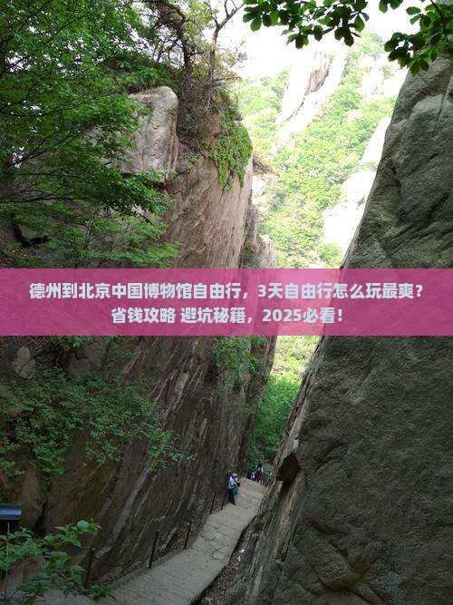 德州到北京中国国家博物馆自由行