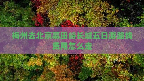 梅州去北京慕田峪长城五日游