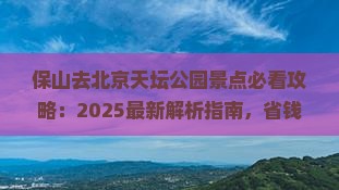保山去北京天坛公园景点