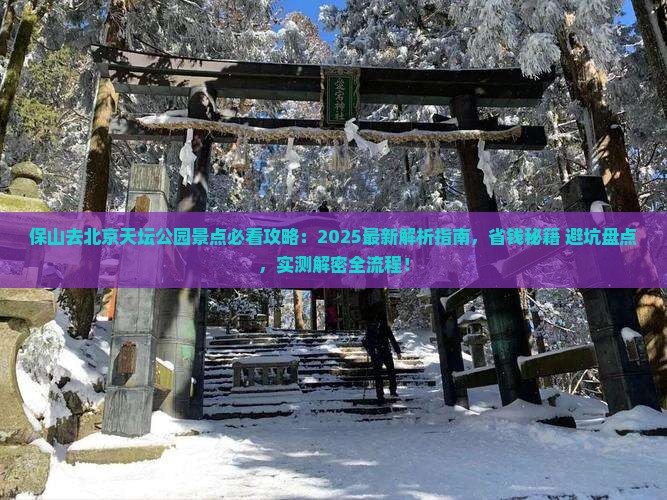 保山去北京天坛公园景点