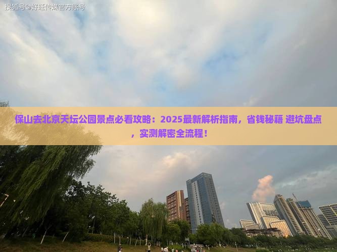 保山去北京天坛公园景点