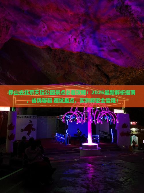 保山去北京天坛公园景点