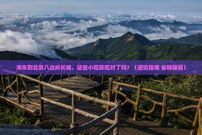 海东到北京八达岭长城旅游小吃
