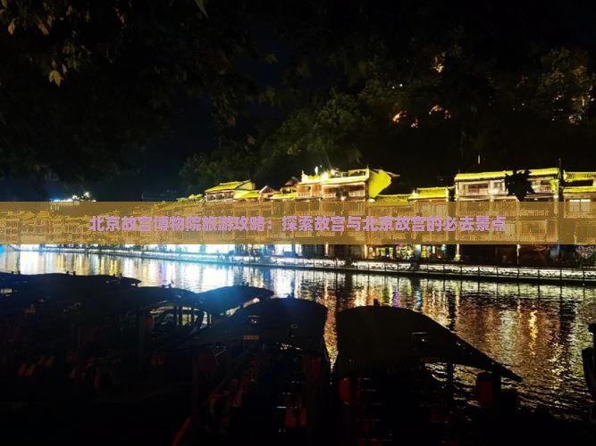 北京去北京故宫博物院旅游