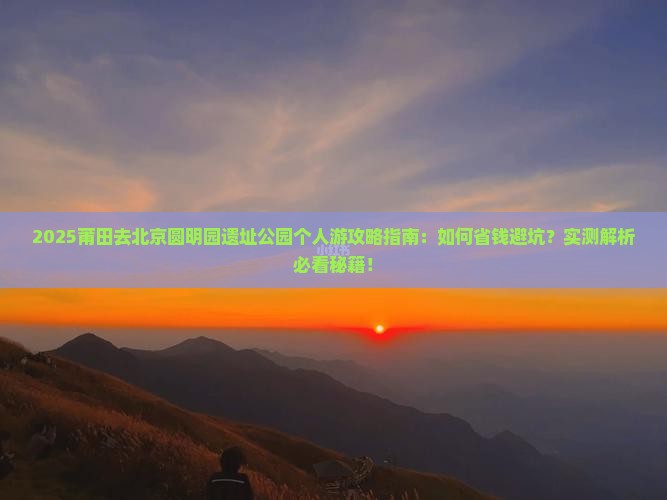 莆田去北京圆明园遗址公园个人游