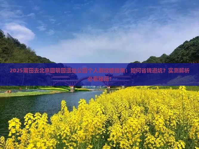 莆田去北京圆明园遗址公园个人游