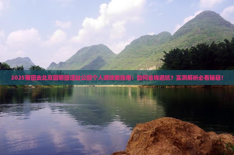 莆田去北京圆明园遗址公园个人游