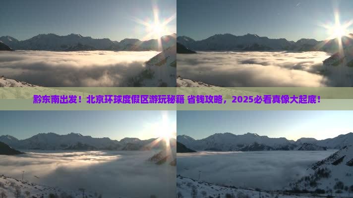 黔东南去北京环球度假区景点