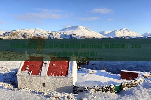 黔东南去北京环球度假区景点