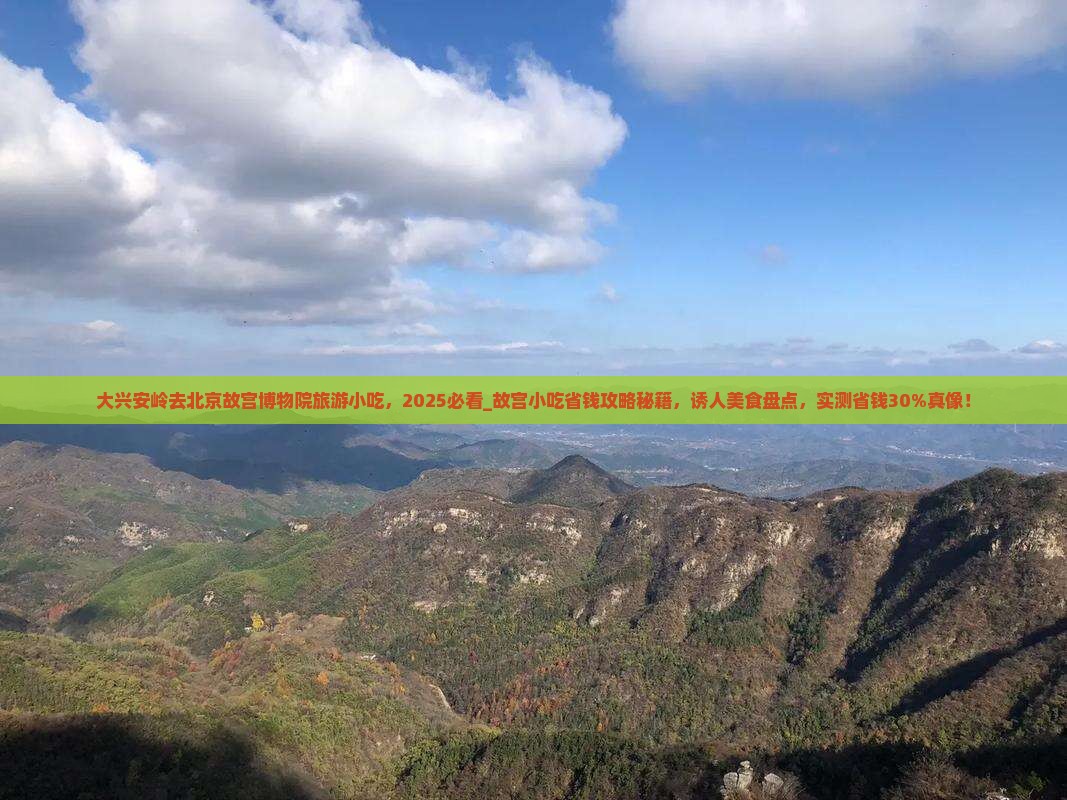 大兴安岭去北京故宫博物院旅游小吃