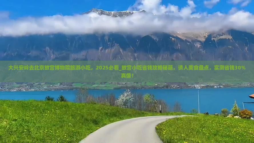 大兴安岭去北京故宫博物院旅游小吃