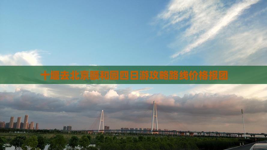 十堰去北京颐和园四日游